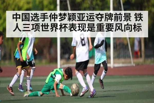 中国选手仲梦颖亚运夺牌前景 铁人三项世界杯表现是重要风向标